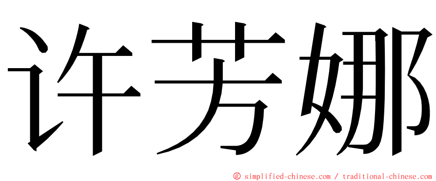 许芳娜 ming font