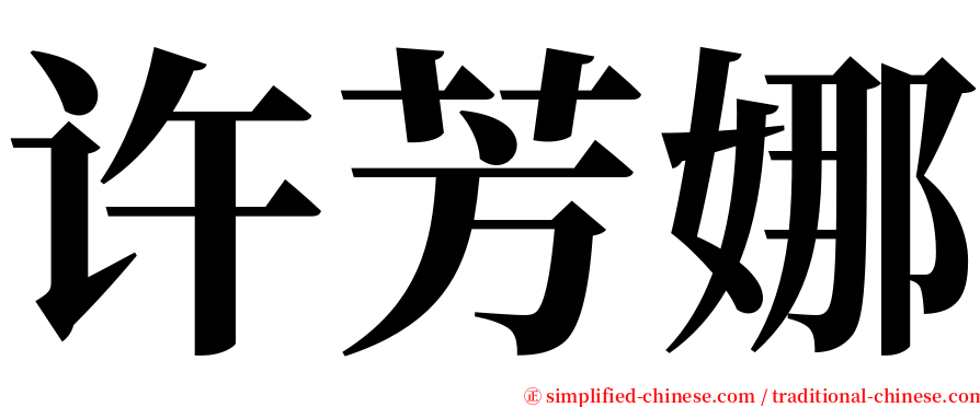 许芳娜 serif font