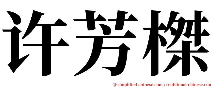 许芳榤 serif font