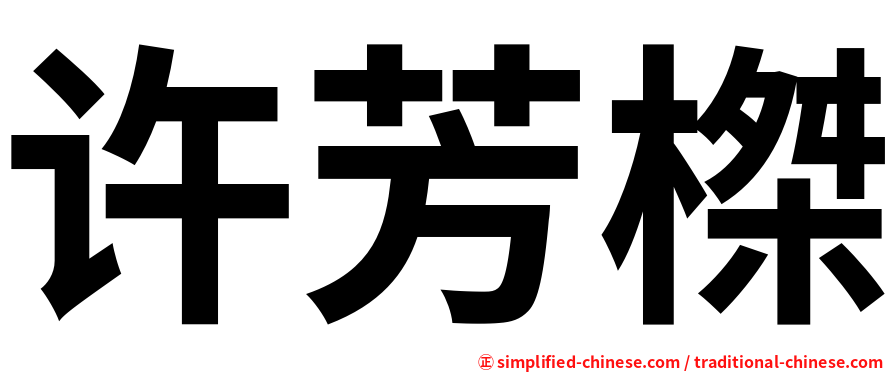 许芳榤