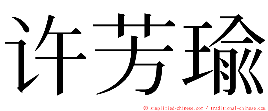 许芳瑜 ming font