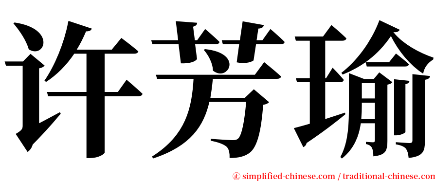 许芳瑜 serif font