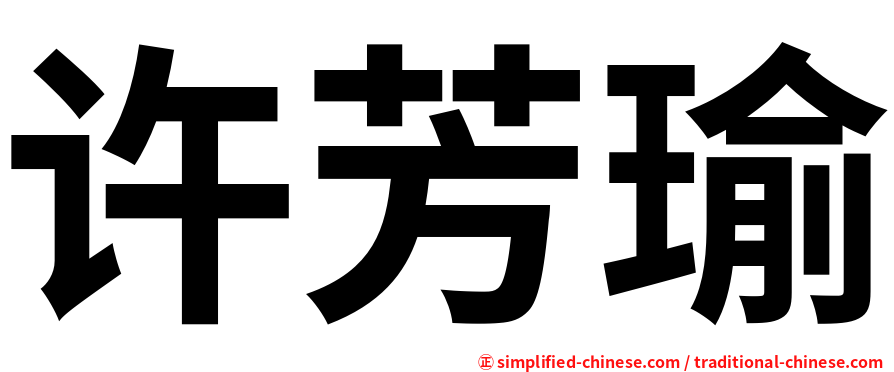 许芳瑜