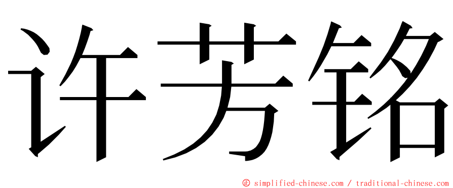 许芳铭 ming font
