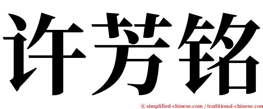 许芳铭 serif font