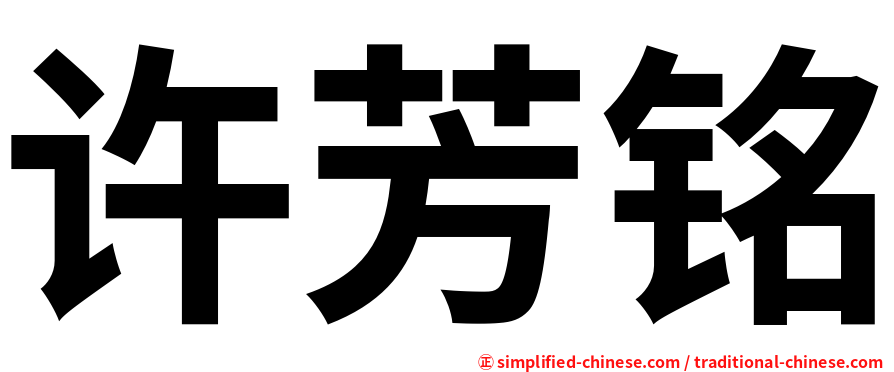 许芳铭