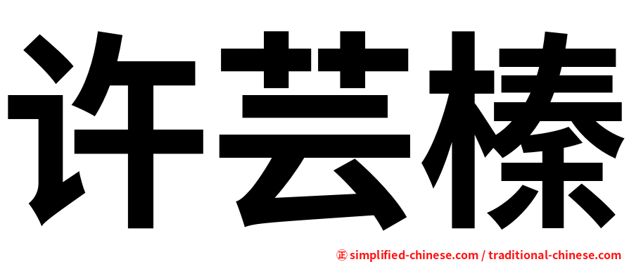 许芸榛