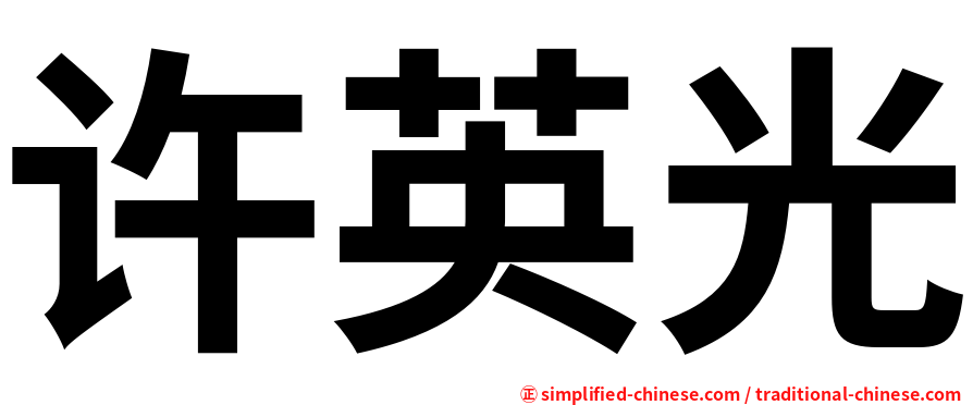 许英光