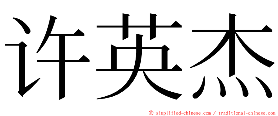 许英杰 ming font