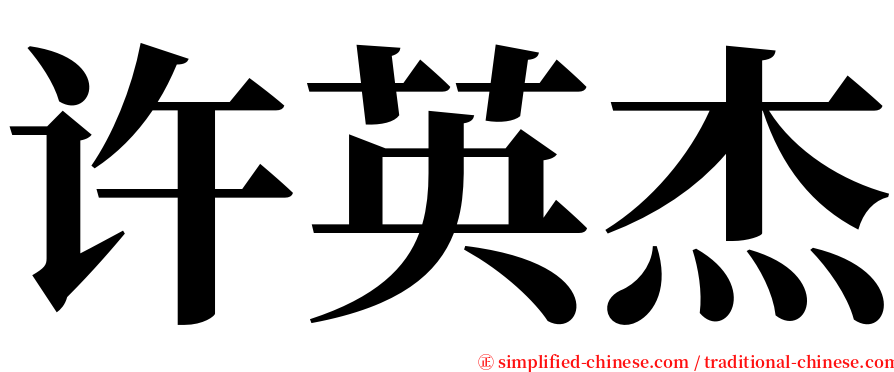 许英杰 serif font