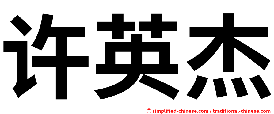 许英杰