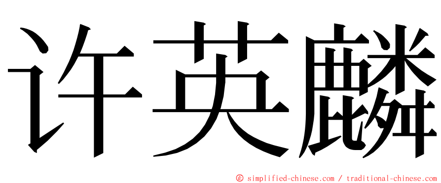 许英麟 ming font