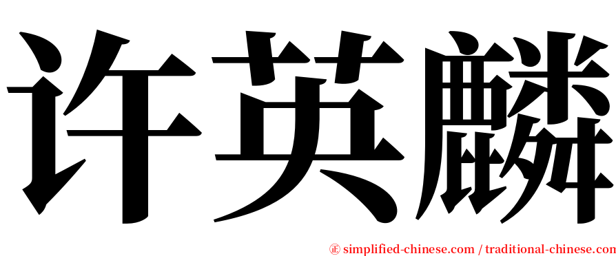 许英麟 serif font