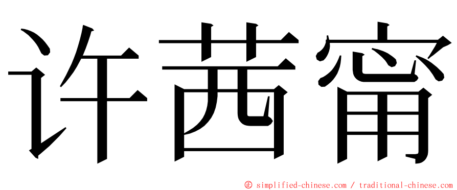 许茜甯 ming font