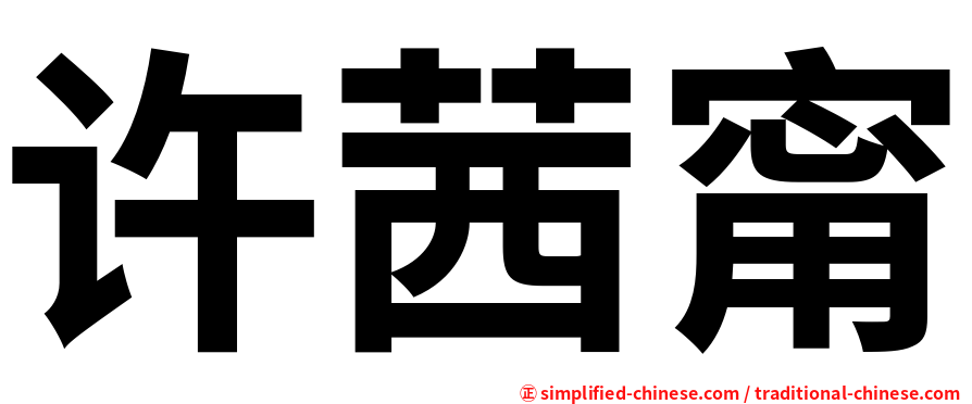 许茜甯