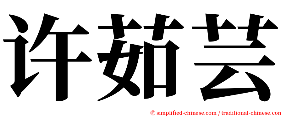 许茹芸 serif font