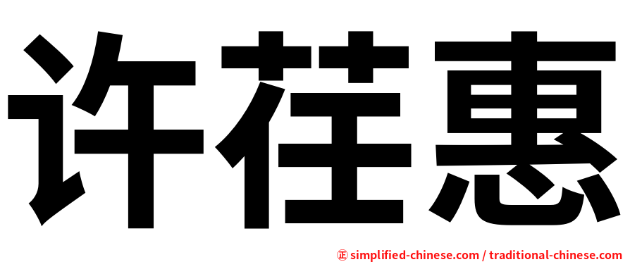 许荏惠