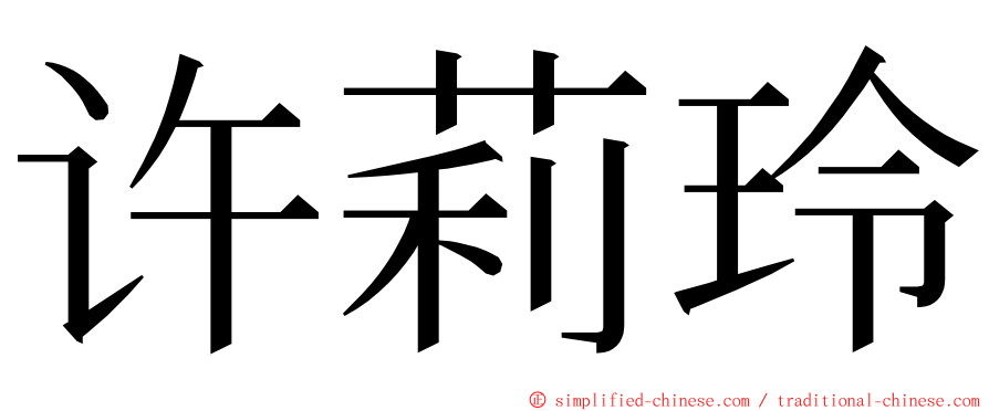 许莉玲 ming font
