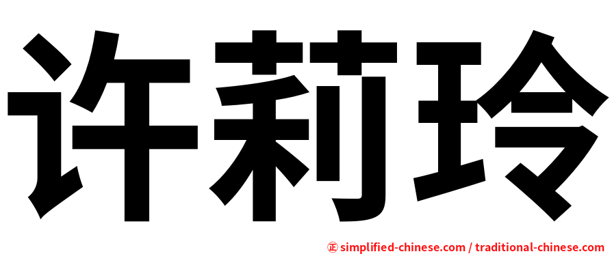 许莉玲