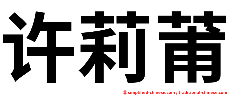 许莉莆