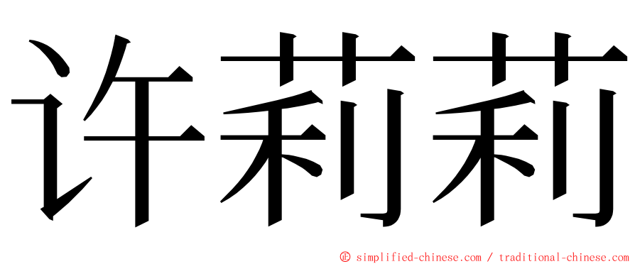 许莉莉 ming font