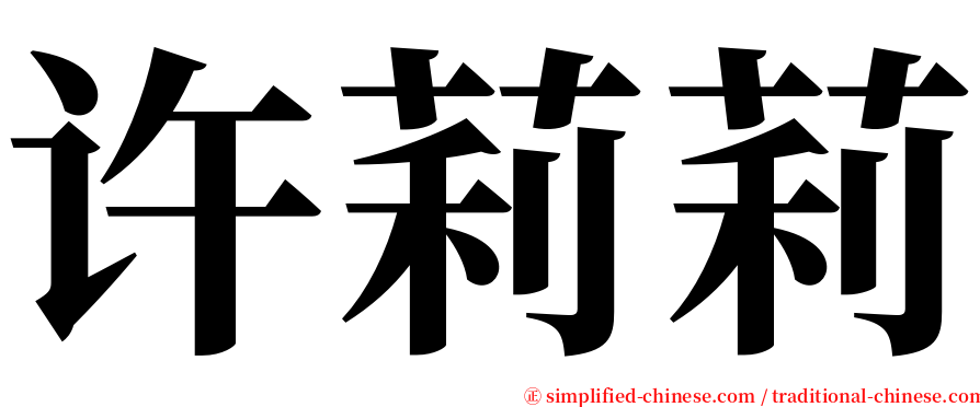 许莉莉 serif font
