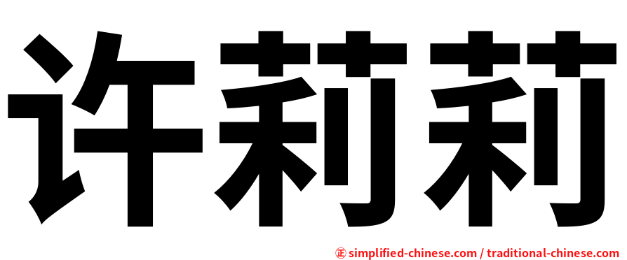 许莉莉