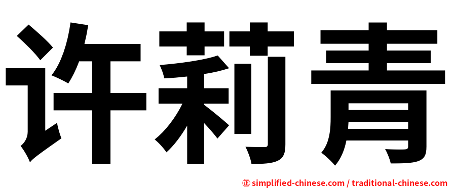 许莉青