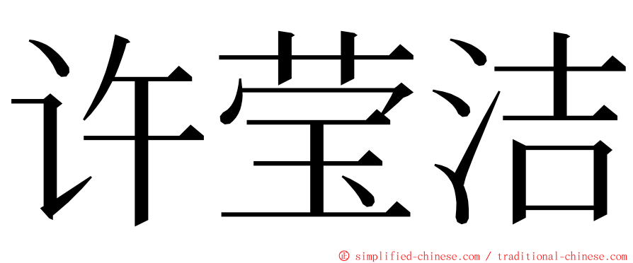许莹洁 ming font