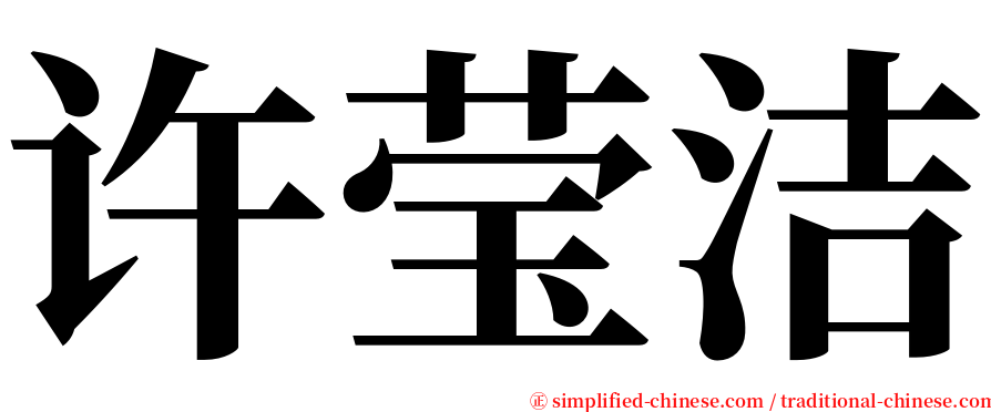 许莹洁 serif font