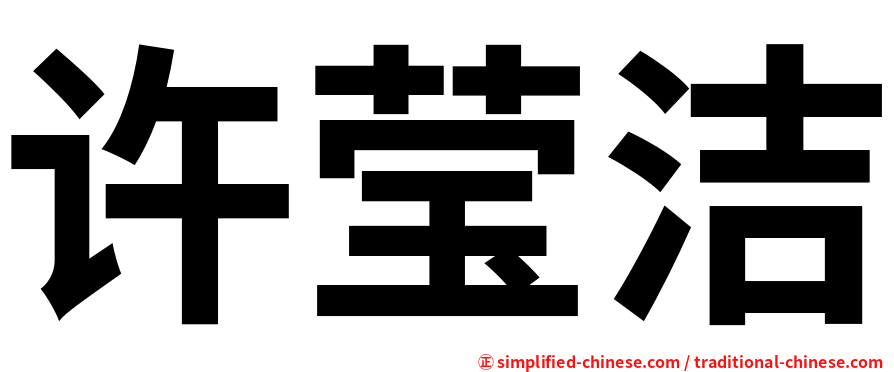 许莹洁
