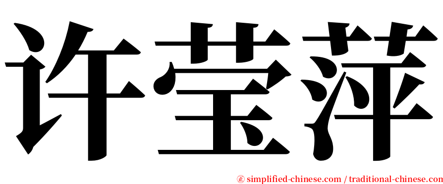 许莹萍 serif font