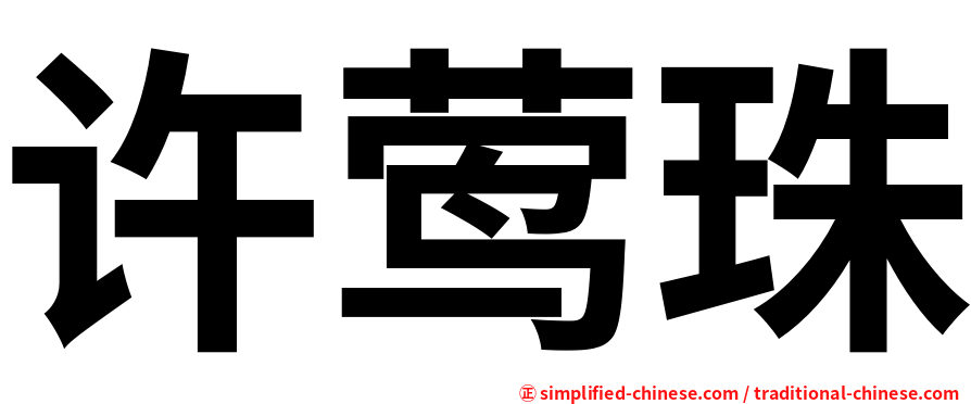 许莺珠