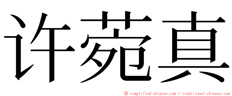 许菀真 ming font