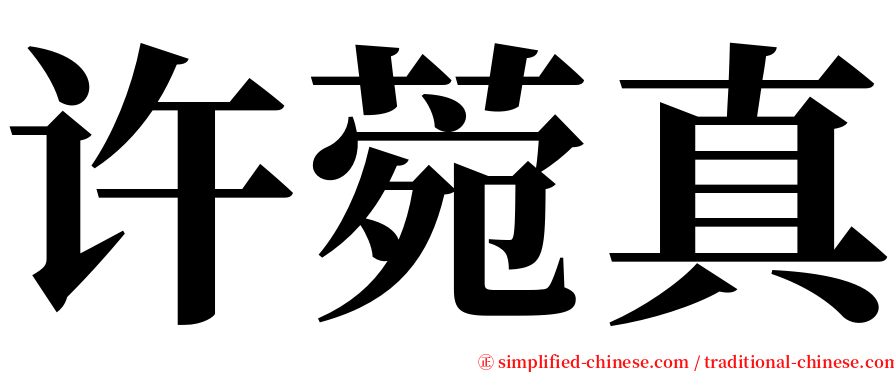 许菀真 serif font