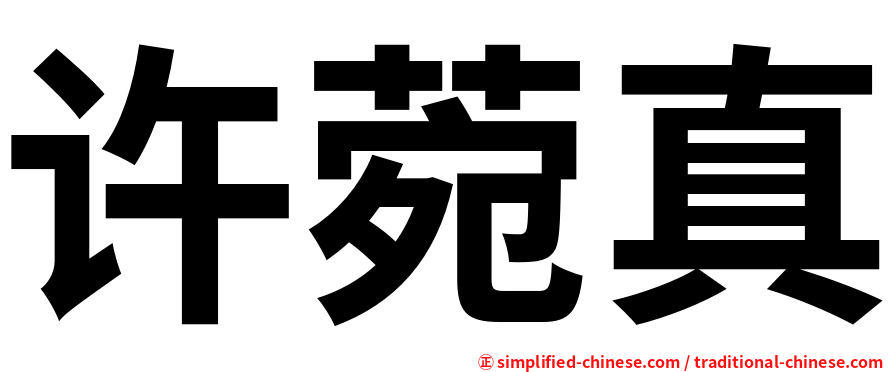 许菀真