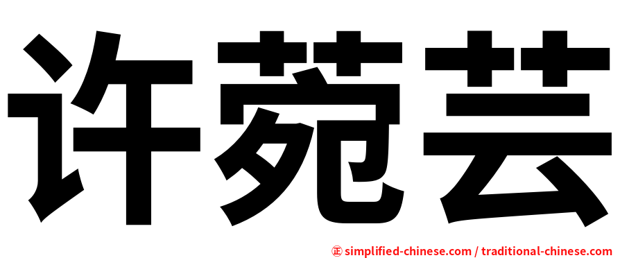 许菀芸