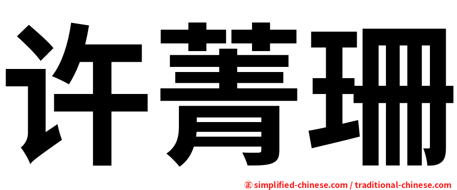许菁珊