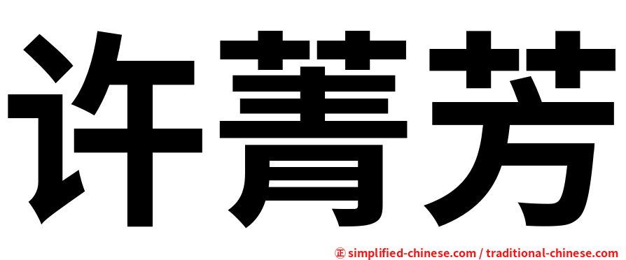 许菁芳