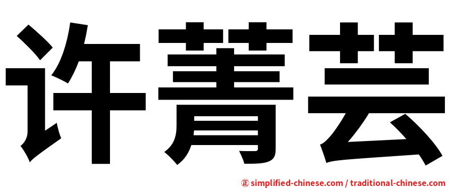 许菁芸