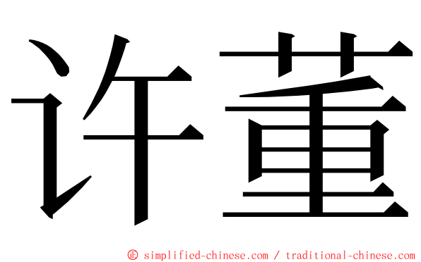 许董 ming font