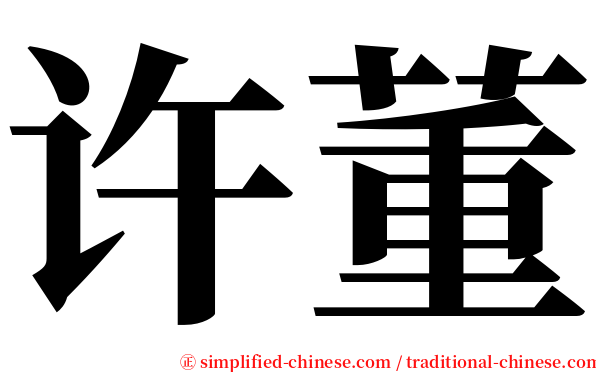 许董 serif font