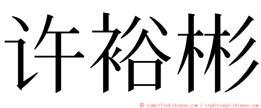 许裕彬 ming font