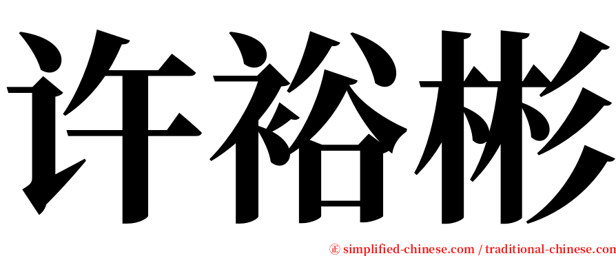 许裕彬 serif font