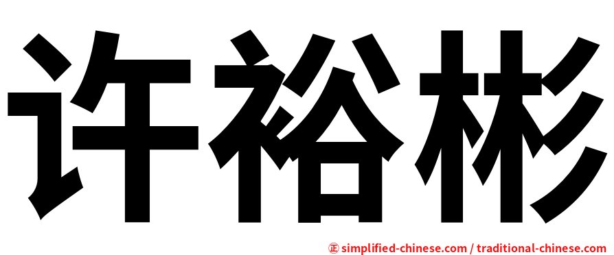 许裕彬