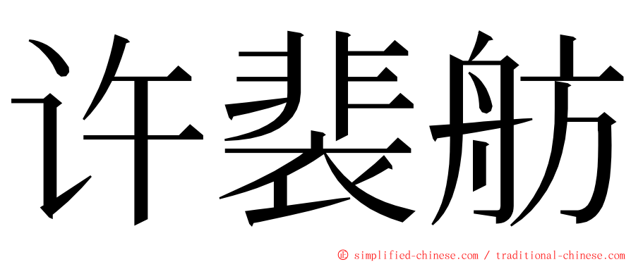许裴舫 ming font