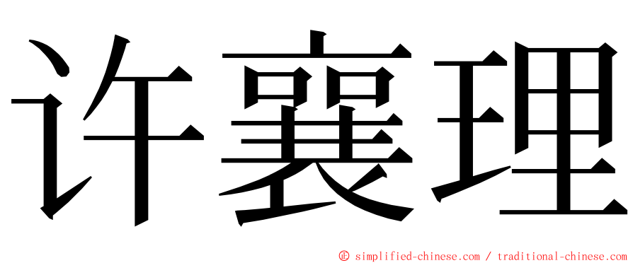 许襄理 ming font
