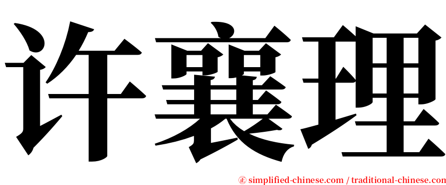许襄理 serif font