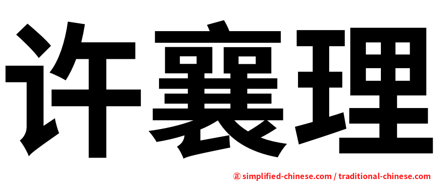许襄理