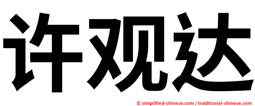 许观达